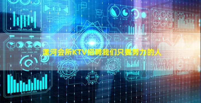 漯河会所KTV招聘我们只要努力的人